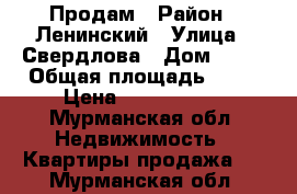 Продам › Район ­ Ленинский › Улица ­ Свердлова › Дом ­ 68 › Общая площадь ­ 31 › Цена ­ 1 650 000 - Мурманская обл. Недвижимость » Квартиры продажа   . Мурманская обл.